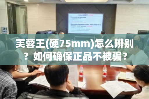 芙蓉王(硬75mm)怎么辨别？如何确保正品不被骗？